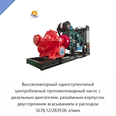 Высоконапорный одноступенчатый центробежный противопожарный насос с дизельным двигателем, разъёмным корпусом, двусторонним всасыванием и расходом 5678,12/2839,06 л/мин