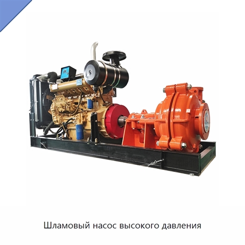 Шламовый насос высокого давления