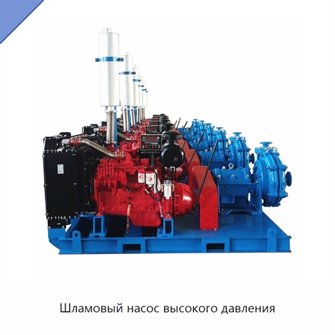 Шламовый насос высокого давления