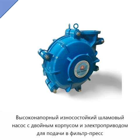 Высоконапорный износостойкий шламовый насос с двойным корпусом и электроприводом для подачи в фильтр-пресс