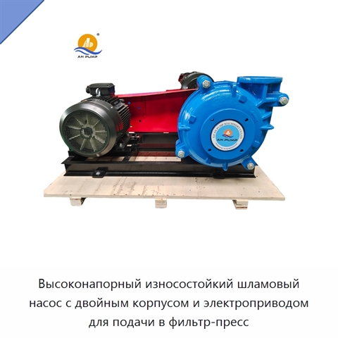 Высоконапорный износостойкий шламовый насос с двойным корпусом и электроприводом для подачи в фильтр-пресс