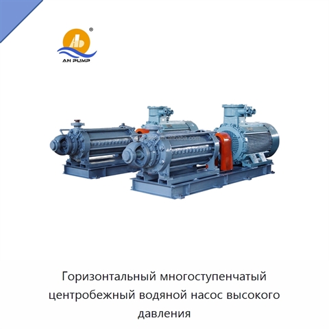 Горизонтальный многоступенчатый центробежный водяной насос высокого давления