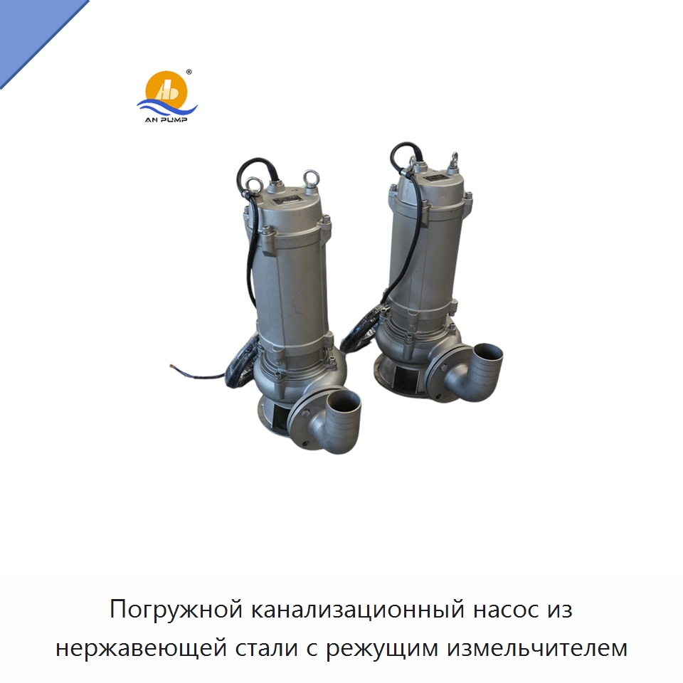 Погружной канализационный насос из нержавеющей стали с режущим измельчителем — Насосы