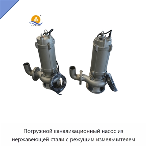 Погружной канализационный насос из нержавеющей стали с режущим измельчителем