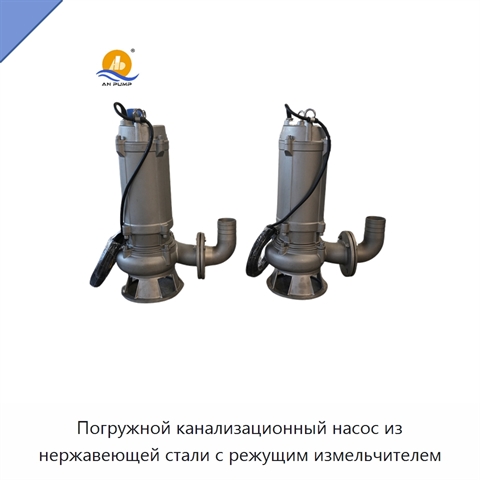Погружной канализационный насос из нержавеющей стали с режущим измельчителем