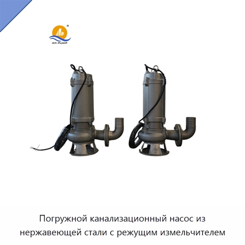 Погружной канализационный насос из нержавеющей стали с режущим измельчителем