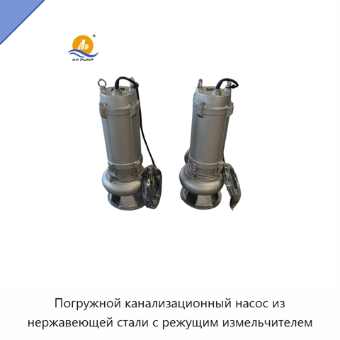 Погружной канализационный насос из нержавеющей стали с режущим измельчителем