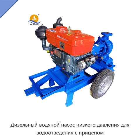 Дизельный водяной насос низкого давления для водоотведения с прицепом