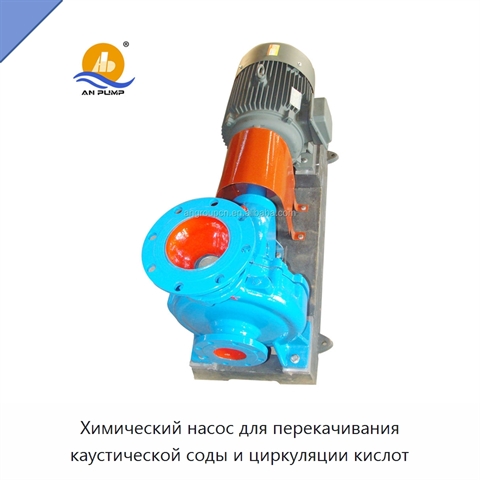 Химический насос для перекачивания каустической соды и циркуляции кислот