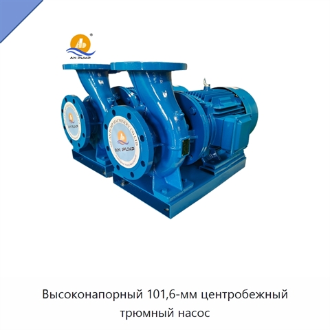 Высоконапорный 101,6-мм центробежный трюмный насос