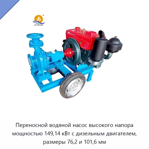 Переносной водяной насос высокого напора мощностью 149,14 кВт с дизельным двигателем, размеры 76,2 и 101,6 мм