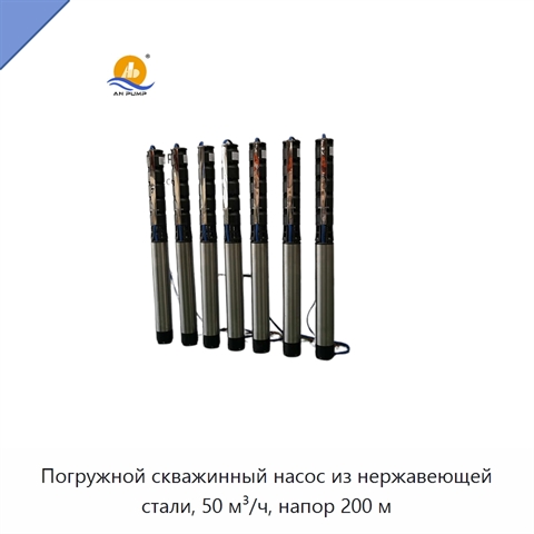 Погружной скважинный насос из нержавеющей стали, 50 м³/ч, напор 200 м
