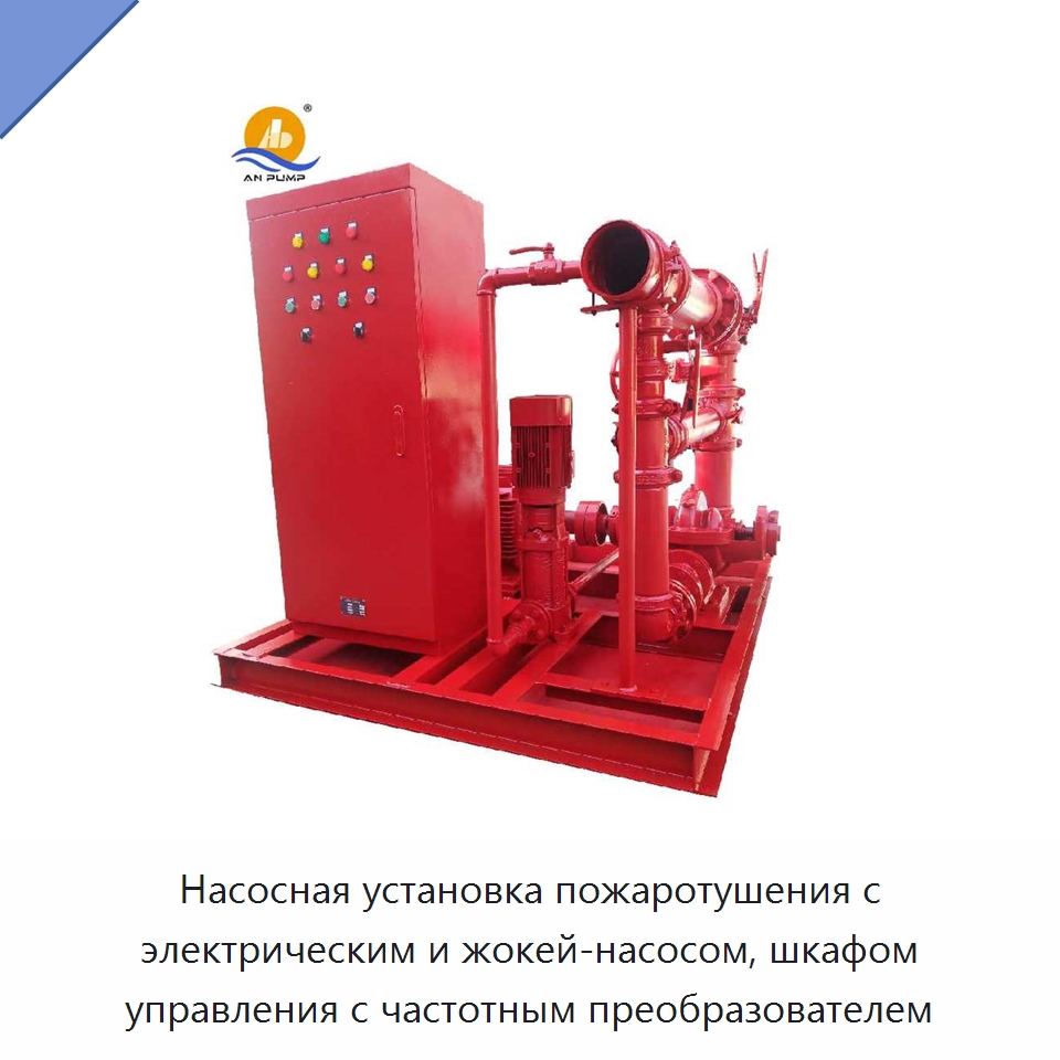 Насосная установка пожаротушения с электрическим и жокей-насосом, шкафом управления с частотным преобразователем — Насосы