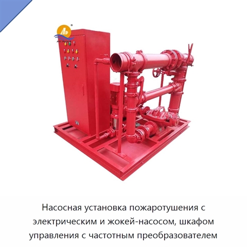 Насосная установка пожаротушения с электрическим и жокей-насосом, шкафом управления с частотным преобразователем