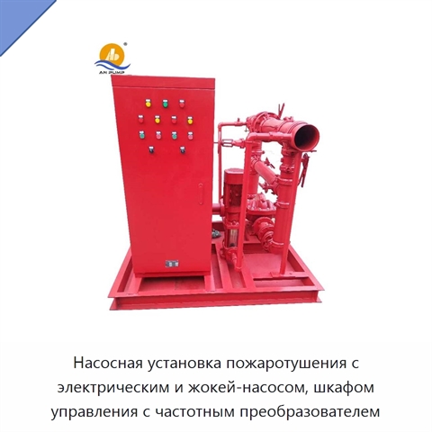Насосная установка пожаротушения с электрическим и жокей-насосом, шкафом управления с частотным преобразователем