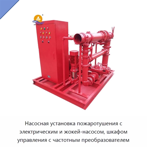 Насосная установка пожаротушения с электрическим и жокей-насосом, шкафом управления с частотным преобразователем