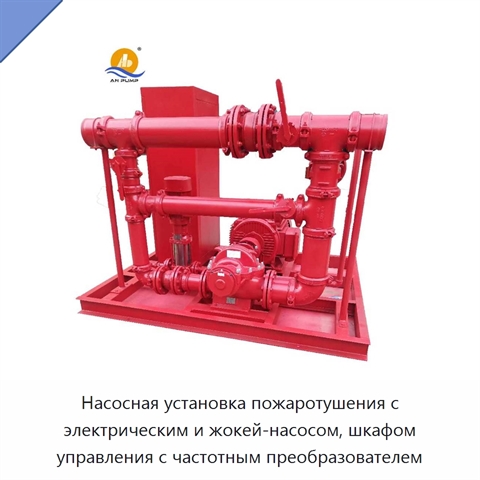 Насосная установка пожаротушения с электрическим и жокей-насосом, шкафом управления с частотным преобразователем