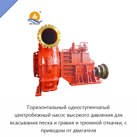 Горизонтальный одноступенчатый центробежный насос высокого давления для всасывания песка и гравия и трюмной откачки, с приводом от двигателя