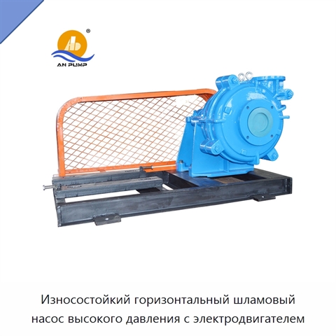 Износостойкий горизонтальный шламовый насос высокого давления с электродвигателем