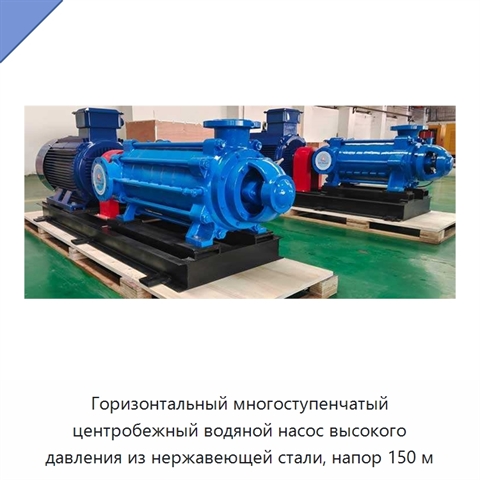 Горизонтальный многоступенчатый центробежный водяной насос высокого давления из нержавеющей стали, напор 150 м