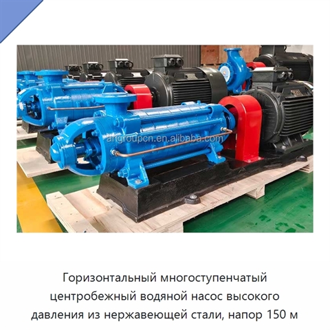 Горизонтальный многоступенчатый центробежный водяной насос высокого давления из нержавеющей стали, напор 150 м