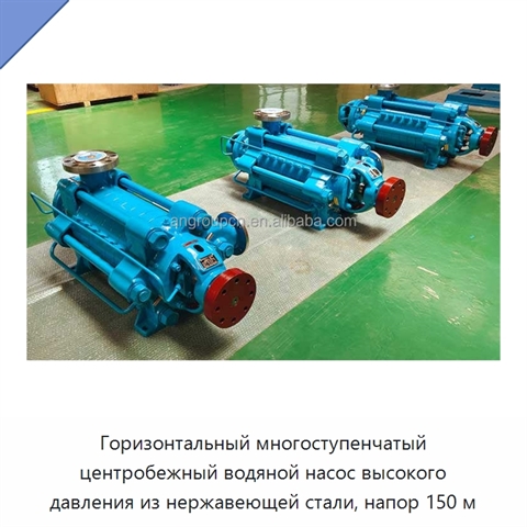 Горизонтальный многоступенчатый центробежный водяной насос высокого давления из нержавеющей стали, напор 150 м