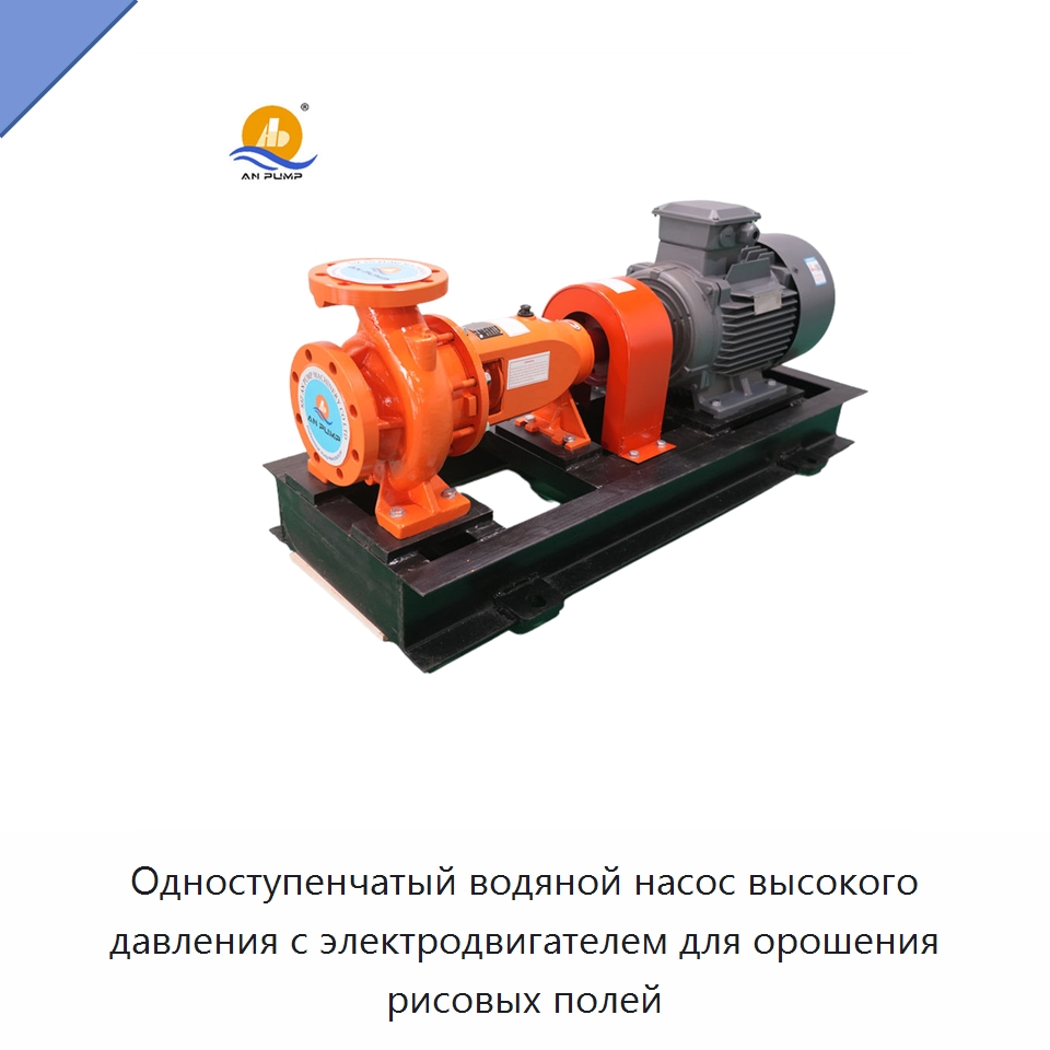 Одноступенчатый водяной насос высокого давления с электродвигателем для орошения рисовых полей — Насосы