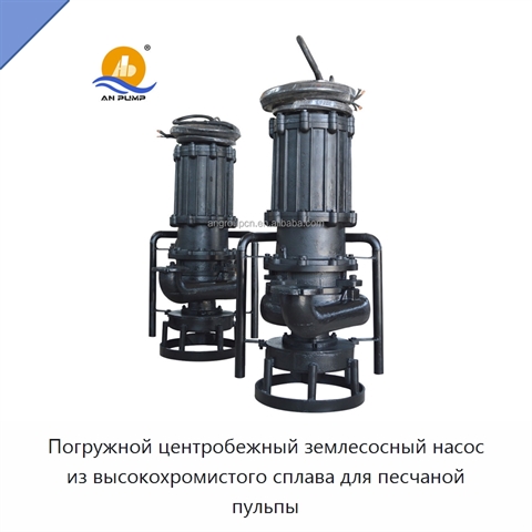 Погружной центробежный землесосный насос из высокохромистого сплава для песчаной пульпы