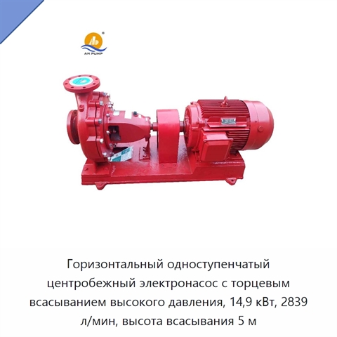 Горизонтальный одноступенчатый центробежный электронасос с торцевым всасыванием высокого давления, 14,9 кВт, 2839 л/мин, высота всасывания 5 м