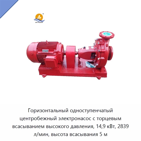Горизонтальный одноступенчатый центробежный электронасос с торцевым всасыванием высокого давления, 14,9 кВт, 2839 л/мин, высота всасывания 5 м