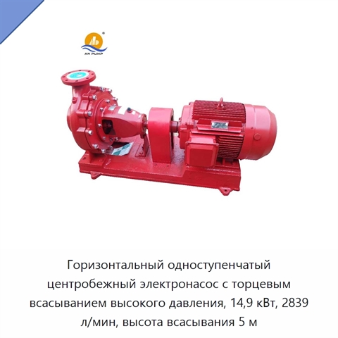 Горизонтальный одноступенчатый центробежный электронасос с торцевым всасыванием высокого давления, 14,9 кВт, 2839 л/мин, высота всасывания 5 м