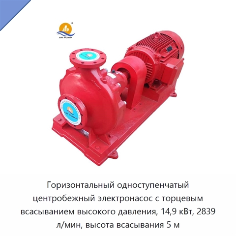 Горизонтальный одноступенчатый центробежный электронасос с торцевым всасыванием высокого давления, 14,9 кВт, 2839 л/мин, высота всасывания 5 м