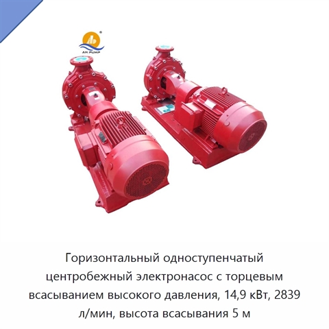 Горизонтальный одноступенчатый центробежный электронасос с торцевым всасыванием высокого давления, 14,9 кВт, 2839 л/мин, высота всасывания 5 м