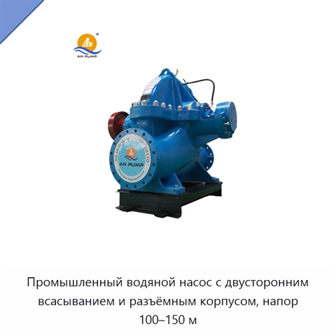 Промышленный водяной насос с двусторонним всасыванием и разъёмным корпусом, напор 100–150 м