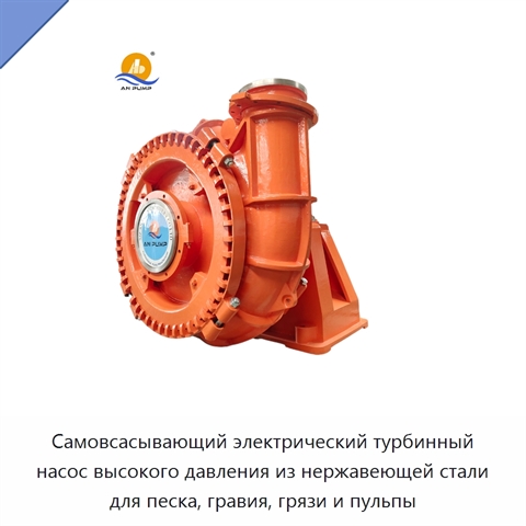 Самовсасывающий электрический турбинный насос высокого давления из нержавеющей стали для песка, гравия, грязи и пульпы