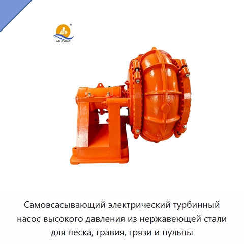 Самовсасывающий электрический турбинный насос высокого давления из нержавеющей стали для песка, гравия, грязи и пульпы