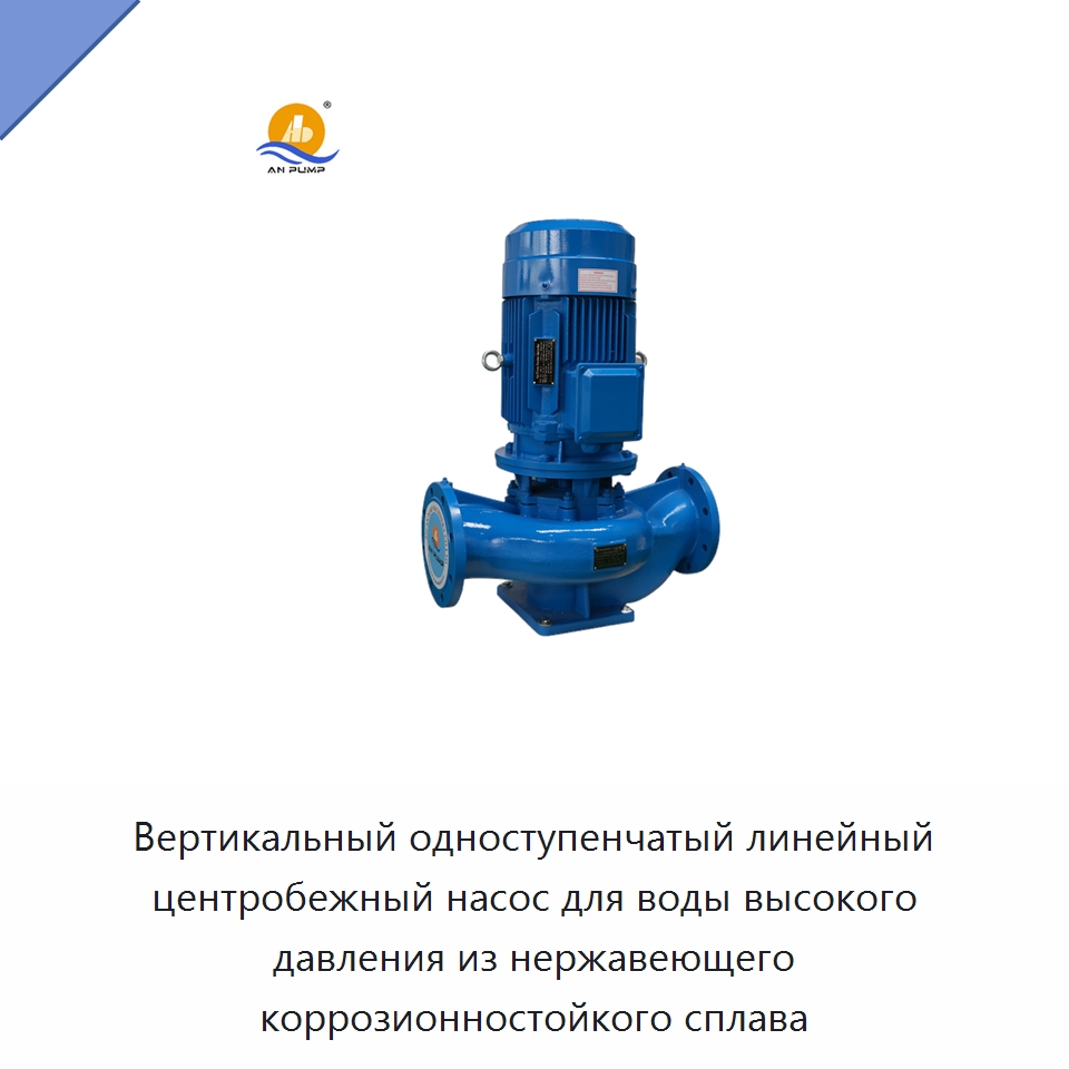 Вертикальный одноступенчатый линейный центробежный насос для воды высокого давления из нержавеющего коррозионностойкого сплава — Насосы