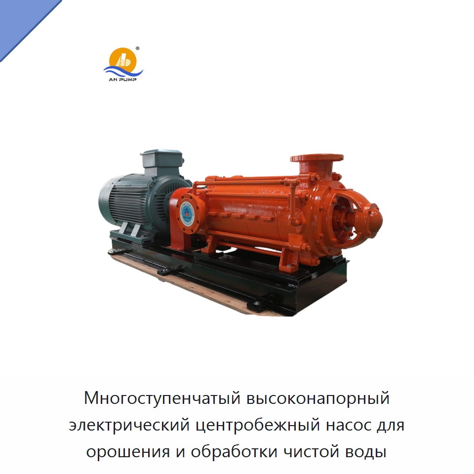 Многоступенчатый высоконапорный электрический центробежный насос для орошения и обработки чистой воды — Насосы