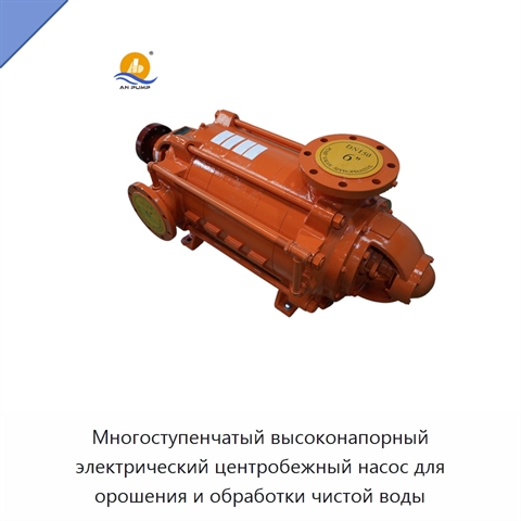 Многоступенчатый высоконапорный электрический центробежный насос для орошения и обработки чистой воды