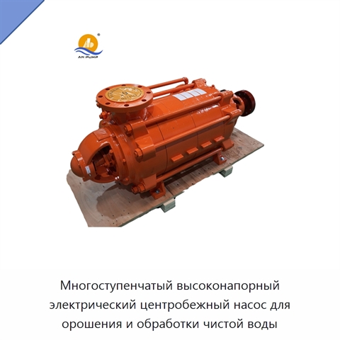 Многоступенчатый высоконапорный электрический центробежный насос для орошения и обработки чистой воды