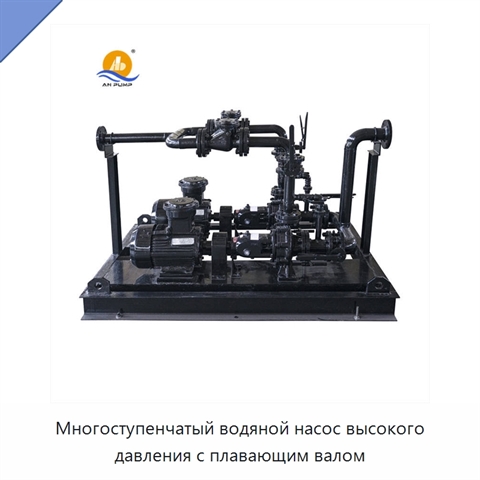 Многоступенчатый водяной насос высокого давления с плавающим валом