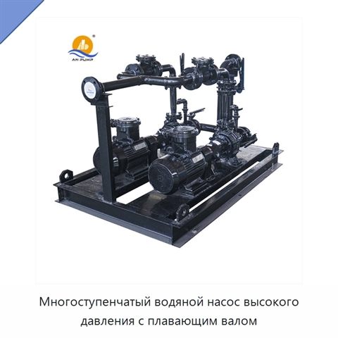 Многоступенчатый водяной насос высокого давления с плавающим валом