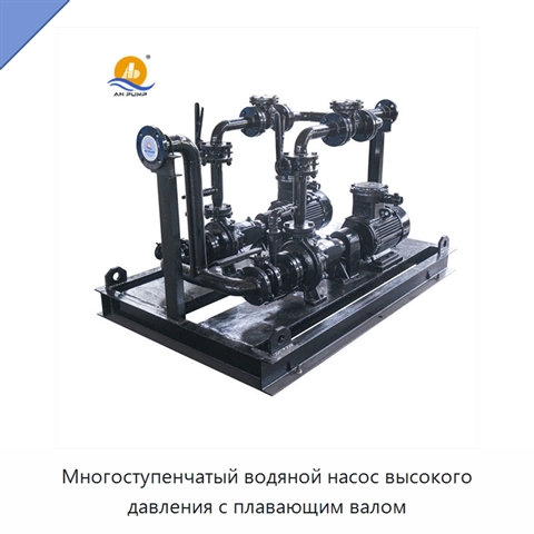 Многоступенчатый водяной насос высокого давления с плавающим валом
