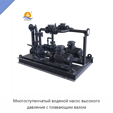 Многоступенчатый водяной насос высокого давления с плавающим валом
