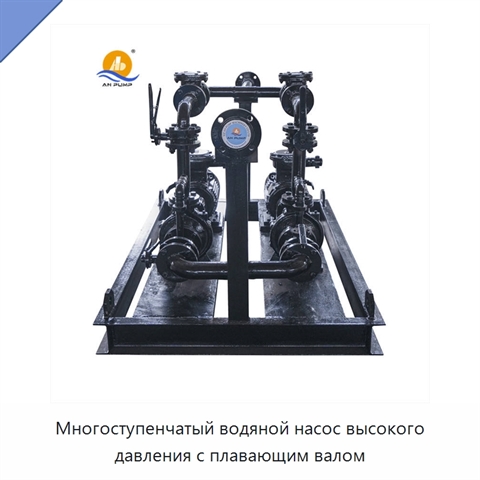Многоступенчатый водяной насос высокого давления с плавающим валом