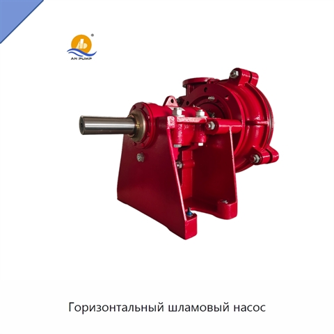 Горизонтальный шламовый насос