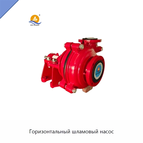 Горизонтальный шламовый насос