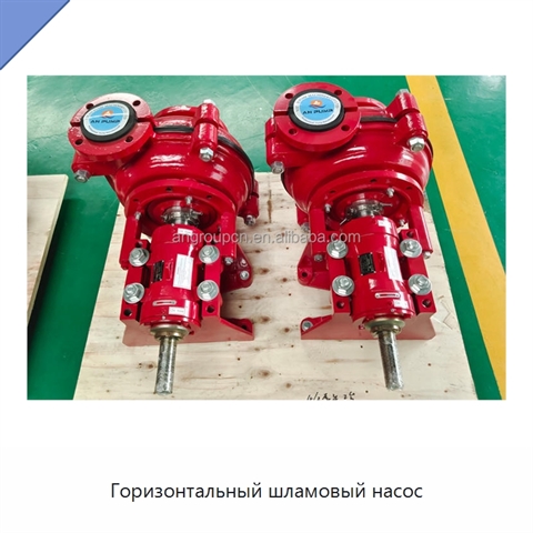 Горизонтальный шламовый насос