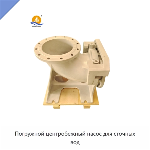 Погружной центробежный насос для сточных вод