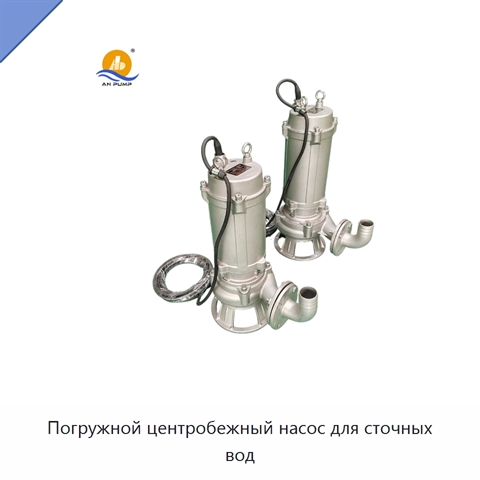 Погружной центробежный насос для сточных вод